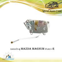 ราคา กลอนประตู กลอนประตูรถ กลอนประตู มาสด้า แม็กนั้ม mazda magnum ข้างขวา 1 ชุด (ตามรูป) ปี 2005-2015 มีบริการเก็บเงินปลายทา (21434982882)