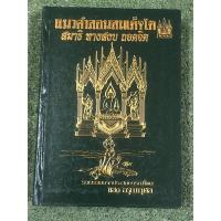 ราคา แนวคำสอนสมเด็จโต สมาธิ ทางสงบ ถอดจิต (20168509492)
