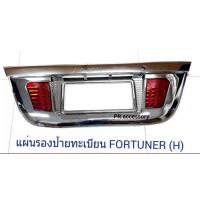 ราคา แผ่นรองป้ายทะเบียน FORTUNER LED (8064379958)