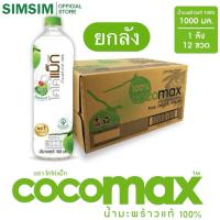 ราคา ขายดี 1000 ML.ยกลัง (P12ขวด ) Cocomax โคโค่แม็ก น้ำมะพร้าวน้ำหอมแท้ 100% ไม่เติมน้ำตาล ไม่มีสารกันบูด (44115424535)