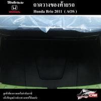 ราคา [ E-TAX ] ถาดท้าย BRIO 2011ถาดท้ายรถยนต์ สำหรับวางสัมภาระหลังรถ พรีออเดอร์ ( AOS ) (18492629012)