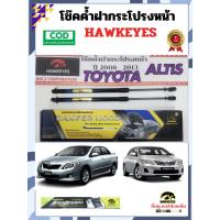 ราคา โช๊คค้ำฝากระโปรงหน้า TOYOTA ALTIS ปี 2008-2012 (27773795031)