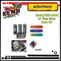 ราคา สปริงครัชแต่ง Sonic(2003-2004) LS Tena Nova Dash KR /โซนิค แอลเอส โนวา แดช เคอาร์ (สีดำ) - อุปกรณ์แต่งรถ อะไหล่รถมอไซค์ (8239822155)