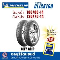 ราคา (คู่)ยางนอกมิชลิน MICHELIN CLICK160i (100/80-14 , 120/70-14) ลาย CITY GRIP - มอเตอร์ไซค์, Motorcycle (40872989253)