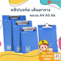 ราคา คลิปบอร์ด มีเส้นตาราง Clip Board A4 / A5 / A6 กันน้ำ แผ่นรองเขียน กระดานรองเขียน แฟ้มหนีบเอกสาร (26466452887)