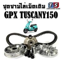 ราคา ชามหน้าเดิม + สายพาน GPX TUSCANY 150 จีพีเอ็กซ์ ทัสคานี150 ทุกรุ่น ชามคลัชสายพาน ชุดชามข้าง (26237357613)