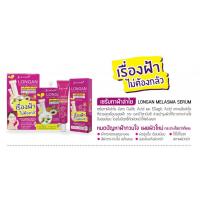 ราคา Longan Melasma Serum เซรั่มลำไยลดฝ้า (1316472648)