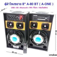 ราคา ตู้ลำโพง 2.1 ลำโพงตั้งพื้น มีแอมปขยายในตัว เครื่องเสียงบ้าน ตู้ลำโพงขยายเสียง มีลูทูธ Bluetooth USB 8 รุ่น A-80 BT A-ONE (5448380273)