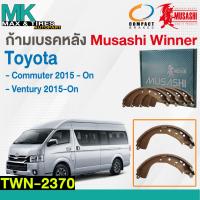 ราคา ผ้าเบรคหลัง ก้ามเบรคหลัง Toyota Commuter 2015-ปัจจุบัน WDD-2370 Musashi Winner 1กล่อง4ชิ้น (22271301264)