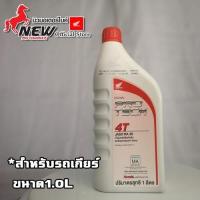 ราคา น้ำมันหล่อลื่น HONDA รุ่นหัวฉีด 4T JASO MA 30 ฝาแดง 1 ลิตร (9719045805)