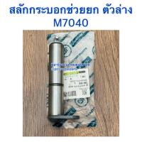 ราคา สลักกระบอกช่วยยก รถไถคูโบต้า (Kubota) รุ่น M7040 ตัวล่าง DT (27538762936)