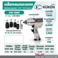 ราคา บล็อกลม KUKEN รุ่น KW-19HP แท้ Made in Japan พร้อมลูกบล็อก (7949597911)