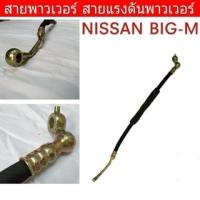 ราคา สายพาวเวอร์ NISSAN BIG-M บิ๊กเอ็ม สายแรงดันพาวเวอร์ ท่อแรงดันพาวเวอร์ ( รหัส NS-P-002 ) (22983840043)