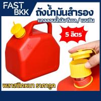 ราคา [ พร้อมส่ง ] ถังน้ำมัน ถังน้ำมันสำรอง ถังใส่น้ำมัน แกลลอน 5 ลิตร เบนซิน / ดีเซล (27591083966)