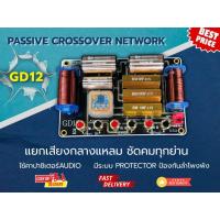 ราคา Passive Crossover 2-Way รุ่น GD12 สำหรับลำโพงกลางแจ้ง เครื่องเสียงกลางแจ้ง (40253331004)