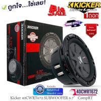 ราคา KICKER โมเดลใหม่ ล่าสุด ซับบาง KICKER รุ่น40CWRT672 ขนาด 6.7 นิ้ว วอยซ์คอยล์คู่ ราคา/1ดอก กำลังขับ 300วัตต์ (18125388912)