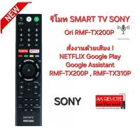 ราคา ออกใบกำกับภาษีได้ SONY รีโมท SMART TV Voice Ori RMF-TX200P แท้ 100% ทดแทนRMF-TX310Pได้ สั่งเสียง NETFLIX GooglePlay 0049 (25778708796)