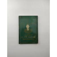 ราคา วาทะปรัชญาเมธี ดร. ปรีดี พนมยงค์ (18616560376)