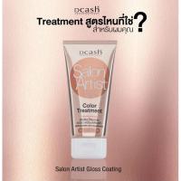 ราคา แว๊กซ์เคลือบเงาผม ดีแคช กลอส โค้ทติ้ง คัลเลอร์ ทรีทเม้นท์ ขนาด 150ml. DCASH Salon Artist Gloss Coating Color Treatment (24000065629)