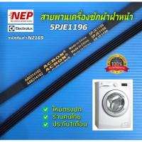 ราคา N2169 สายพานเครื่องซักผ้าฝาหน้าอีเลคโทรลักซ์ELECTROLUX, LA06314102 5PJE1196 รุ่น EWF10841 EWF10842 EWF10843 สินค้าใหม่ (26936369391)