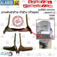 ราคา บานพับฝาท้ายด้านข้าง (ตัวแอล) TOYOTA MIGHTY X , TIGER , D4D , VIGO ขายเป็นข้าง (24579457973)