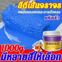 ราคา สีทาเส้นจราจร 1000g ทนต่อการสึกหรอ แห้งเร็ว สีทาพื้นทางเท้า สีทาพื้นถนน สีทาถนน เส้นวาดเส้นพื้นที่จอดรถบนถนน สีทาปูน (28317218304)