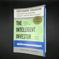 ราคา หนังสือ คัมภีร์การลงทุนแบบเน้นคุณค่า : The Intelligent Investor - BENJAMIN GRAHAM (เบนจามิน เกรแฮม) (43356014899)
