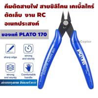 ราคา คีม PLATO 170 ของแท้ คีมตัด สายไฟ สายซิลิโคน คีมตัดลวด เคเบิ้ลไทร์ คีมตัดพลาสติก งาน Rc ตัดเล็บ cutting pliers (20150954927)