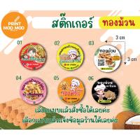 ราคา สติ๊กเกอร์กระดาษ หมึกกันน้ำ ได้770 ดวง ทองม้วนกรอบ ทองม้วนสด a3+ "เปลี่ยนข้อความได้ (24370049000)