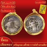 ราคา จี้พระ เหรียญกลม ร.5 หลังช้างสามเศียร ร.ศ.127 ทองเยาวราช P-A0285 (26227752715)