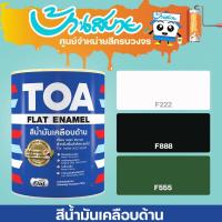 ราคา TOA สีน้ำมันเคลือบด้าน ขนาด 0.946L รหัส F-888 F222 TOA Glipton กลิปตั้น สีทาเหล็ก ทาไม้ สีกันสนิม เกรดสูง (2318215335)