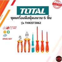 ราคา Total ชุดคีมหุ้มฉนวน + ไขควงหุ้มฉนวน + ไขควงเช็คไฟ ชุดละ 6 ชิ้น รุ่น THKIST3062 สินค้าพร้อมจัดส่ง (44258434306)