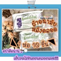 ราคา แบ่งขาย 1 ห่อ 10 ชิ้น พร้อมส่ง ✅ ผ้าอนามัยแบบห่วง ผ้าอนามัยแวนด้า 1 ห่อ แถมสายห่วงในห่อ ผ้าอนามัยคนคลอด (10203777733)