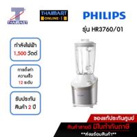 ราคา PHILIPS เครื่องปั่น 2 ลิตร รุ่น HR3760/01 | ไทยมาร์ท THAIMART (22169231133)