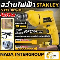 ราคา แท้ ส่งไวSTANLEY สว่าน 400W รุ่น STEL101-B1 10 MM. สวิสต์ ซ้าย/ขวา สว่านเจาะไม้ สว่านไฟฟ้า สว่าน (27756074685)