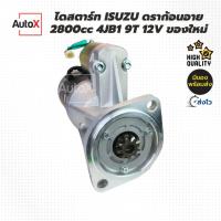 ราคา ไดสตาร์ท Isuzu Dragon Eye 2800cc 4JB1 ดราก้อนอาย 9T 12V ของใหม่ (18658078187)