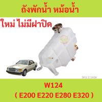 ราคา กระป๋องพักน้ำ BENZ เบนซ์ W124 E200 E220 E280 E320 220CE ถังพักน้ำ หม้อน้ำ (22336823354)