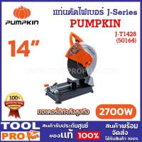 ราคา PUMPKIN แท่นตัดไฟเบอร์ J-Series 2700 วัตต์ รุ่น J-T1428 (50164) (จำกัดซื้อไม่เกิน 1 ชิ้น/คำสั่งซื้อ) (26805730165)
