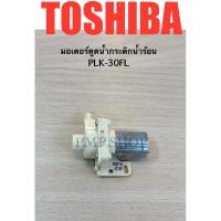 ราคา TOSHIBA ปั้มน้ำ มอเตอร์ดูดน้ำ กระติกน้ำร้อน รุ่น PLK-30FL (24994310846)