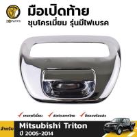 ราคา ลดล้างสต๊อก!!! มือเปิดท้าย ชุบ Mitsubishi Triton 2005-14 มิตซูบิชิ ไทรทัน มือเปิดฝาท้าย กระบะท้าย สินค้ามีจำนวนจำกัด (21786562316)
