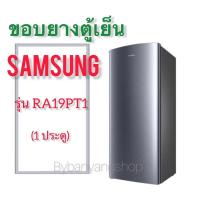 ราคา ขอบยางตู้เย็น SAMSUNG รุ่น RA19PT1 (1 ประตู) (19020192056)