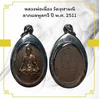 ราคา หลวงพ่อเนื่อง วัดจุฬามณี ลาภผลพูลทวี ปี พ.ศ. 2511 เลี่ยมกรอบสแตนเลส (51552694804)