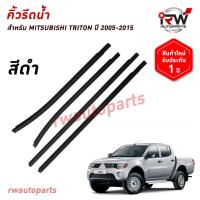 ราคา คิ้วรีดน้ำประตู คิ้วรีดน้ำยางรีดนำ้ขอบกระจก MITSUBISHI TRITON ปี 2005-2015 (40857034286)