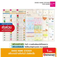 ราคา Daiso Name Sticker สติ๊กเกอร์ป้ายชื่อ สติ๊กเกอร์รีดติดเสื้อ เขียนข้อความได้ แบบกันน้ำ ติดของใช้ จากญี่ปุ่น (17287392820)