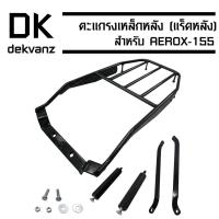 ราคา แร็คหลัง (ตะแกรงเหล็กหลัง) สำหรับ AEROX-155 (สามารถติดตั้งกล่องหลังได้ทุกรุ่น) (5318104078)