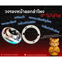 ราคา ~วงรองอะคริลิคขุ่น ขนาด4นิ้ว (ขายเป็นคู่=2วง) (41025781027)