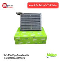 ราคา คอยล์เย็น โตโยต้า วีโก้ Valeo คอยล์เย็นแอร์รถยนต์ คอยล์เย็น ตู้แอร์ Evaporator Toyota Vigo Valeo (22078897493)