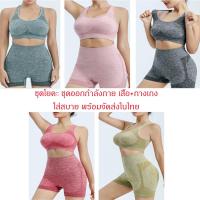 ราคา SET3 ชุดโยคะ ชุด2ชิ้น เสื้อกล้ามสปอร์ตบรา+กางเกงขาสั้น (29251257924)