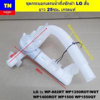 ราคา ชุดกระบอกเดรนน้ำทิ้งเครื่องซักผ้าแอลจี LG สั้น ยาว 25ซม. เกรดแท้ WP-882RT WP1350ROT/WST WP1400ROT WP1500 WP1550QT (44216449314)