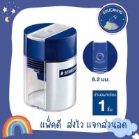 ราคา STAEDTLER กบเหลาดินสอดำ Sharpener Tub 511 001 03 (6375129644)